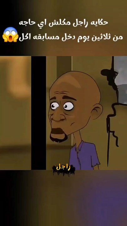 راجل مكلش حاجه بقاله 30 يوم
