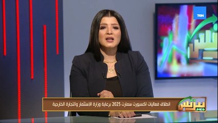 انطلاق فعاليات اكسبورت سمارت 2025 برعاية وزارة الاستثمار والتجارة الخارجية