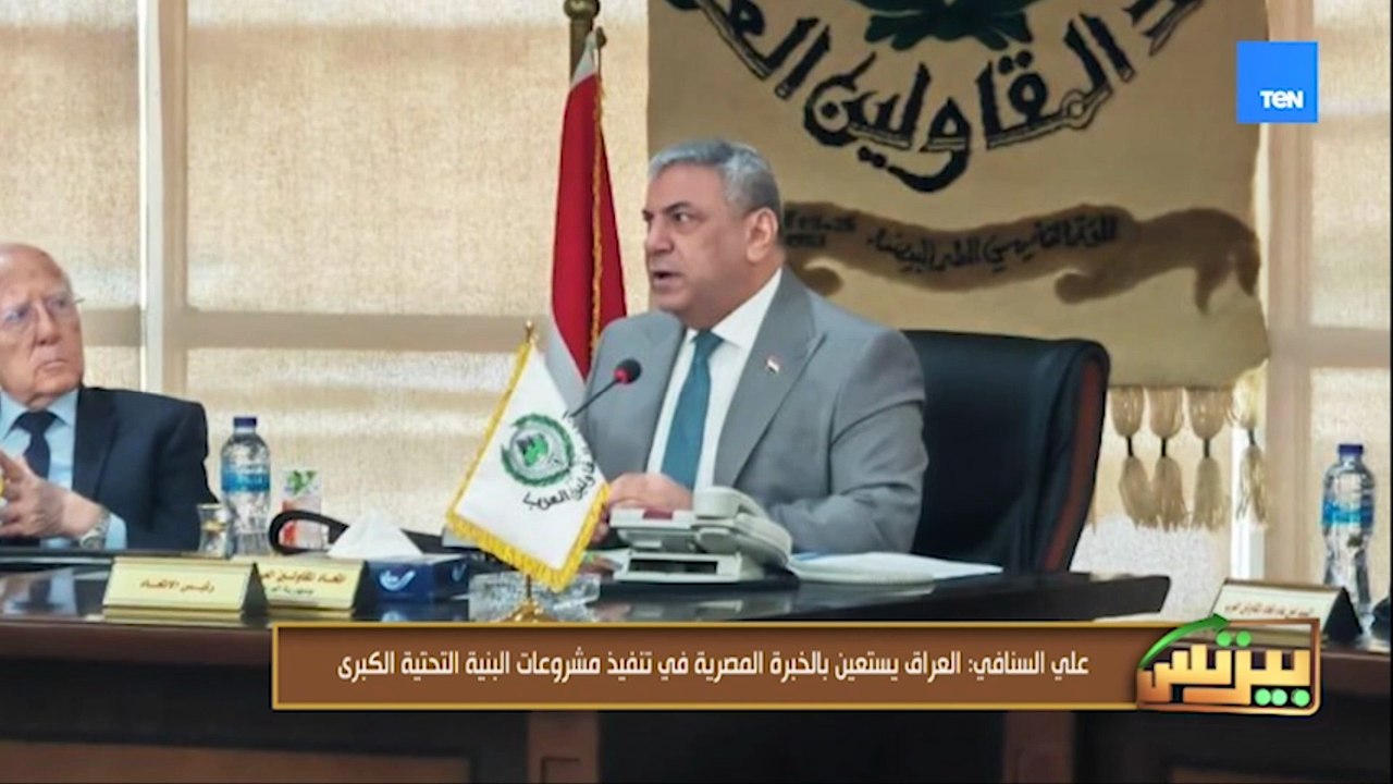 الأستاذ علي السنافي: العراق يستغين بالخبرة المصرية في تنفيذ مشروعات البنية التحتية الكبري 🇪🇬 🇮🇶