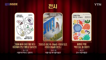 [컬처인사이드] 이 주의 문화캘린더 / YTN