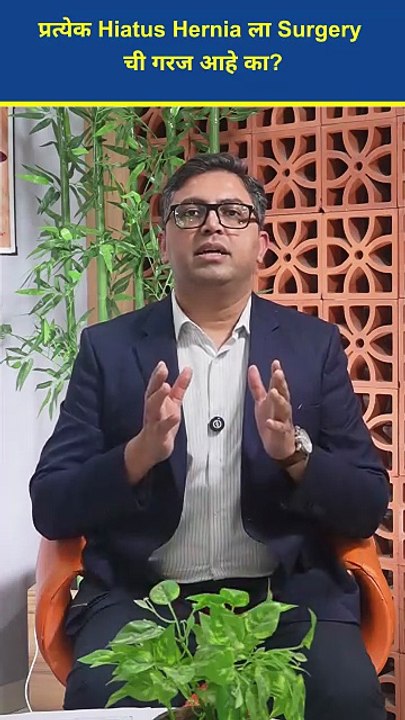 हायटस हर्नियाच्या (Hiatus Hernia) प्रत्येक रुग्णाला शस्त्रक्रियेची गरज असते की नसते