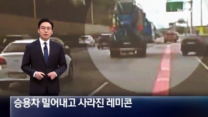 승용차 밀어내고 사라진 레미콘