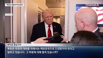 트럼프, 방한 직전 “북한은 일종의 핵 보유국”