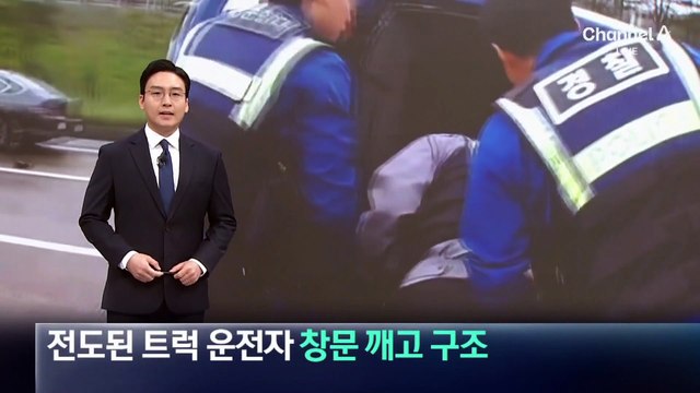 고속도로서 전도된 트럭…경찰, 창문 깨고 운전자 구조