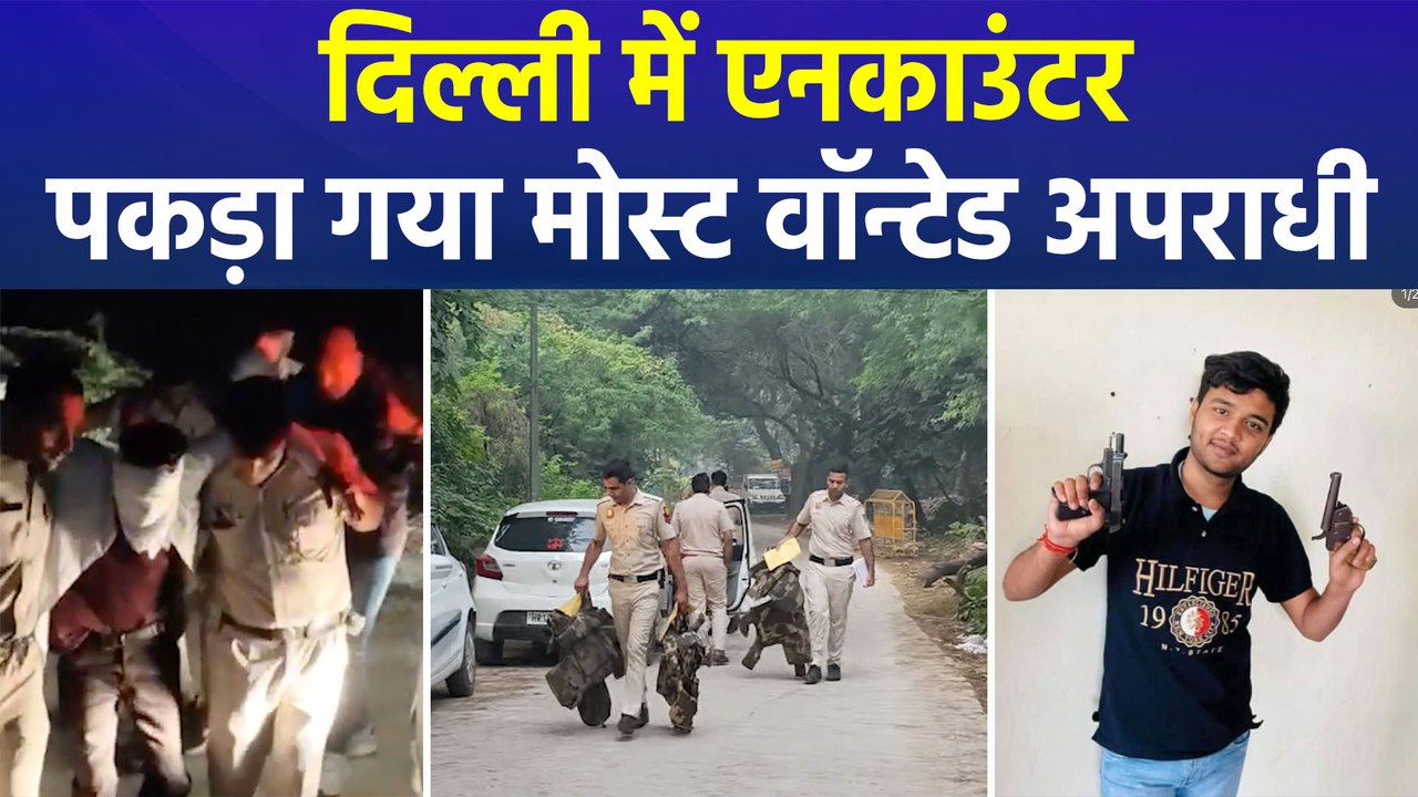 दिल्ली पुलिस और अपराधी में एनकाउंटर, पकड़ा गया...