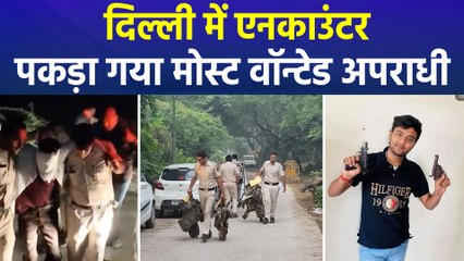 दिल्ली पुलिस और अपराधी में एनकाउंटर, पकड़ा गया कुख्यात अपराधी 