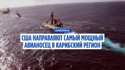 США направляют свой крупнейший авианосец в Карибский бассейн для борьбы с наркотрафиком