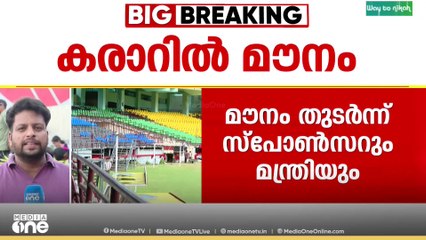 ക‌രൂർ‌ സ്റ്റേഡിയം നവീകരിക്കുന്നതിൽ മൗനം തുടർന്ന് മന്ത്രിയും സ്പോൺസറും