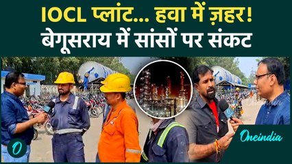 Bihar के Begusarai में Barauni Refinery से सांसों का संकट, Nitish Kumar से नाराज़ बिहारी क्या बोले ?