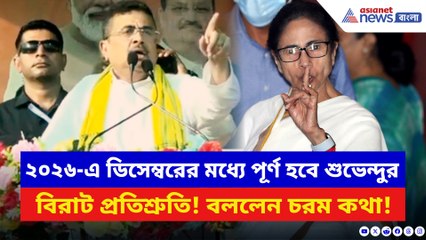 ২০২৬-এ ডিসেম্বরের মধ্যে পূর্ণ হবে শুভেন্দুর বিরাট প্রতিশ্রুতি! মঞ্চে দাঁড়িয়ে যা বললেন