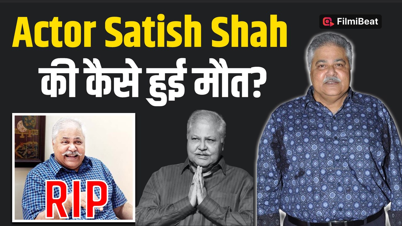 Satish Shah Passes Away: फेमस एक्टर सतीश शाह का हुआ निधन, ये बीमारी बनी मौत की वजह! | FilmiBeat