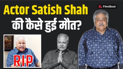 Satish Shah Passes Away: फेमस एक्टर सतीश शाह का हुआ निधन, ये बीमारी बनी मौत की वजह! | FilmiBeat