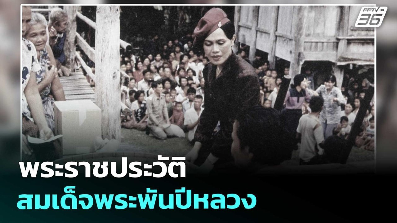 พระราชประวัติ สมเด็จพระพันปีหลวง | เข้มข่าวค่ำ...