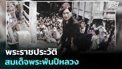 พระราชประวัติ สมเด็จพระพันปีหลวง | เข้มข่าวค่ำ | 25 ต.ค. 68