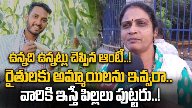 Farmers: సాఫ్ట్ వేర్ ఇంజినీర్లకే అమ్మాయిలను ఇస్తారా..! | Oneindia Telugu