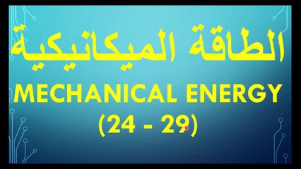 الطاقة الحركية والشغل من صفحة 24-29 فيزياء الصف الحادي عشر ايمن غازي قناة المجد للفيزياء