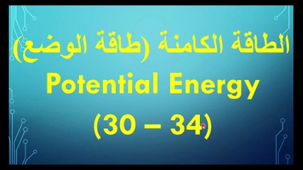 طاقة الوضع( الطاقة الكامنة) فيزياء الصف الحادي عشر الفصل الاول صفحة (30-34) ايمن غازي قناة المجد للفيزياء