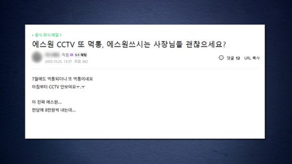 에스원 CCTV 일부 '먹통'...전국 무인점포 점주들 불편 / YTN