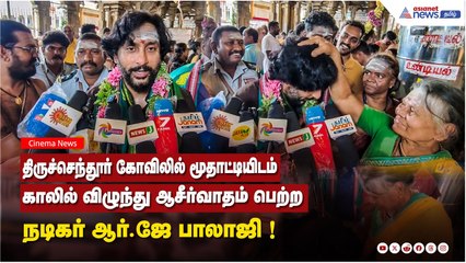 திருச்செந்தூர் கோவிலில் மூதாட்டியிடம் காலில் விழுந்து ஆசீர்வாதம் பெற்ற  நடிகர் ஆர்.ஜே பாலாஜி !