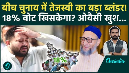 Bihar Election 2025: Tejashwi Yadav ने क्या गलती की... Asaduddin Owaisi खुश हो जाएंगे? | AIMIM, RJD