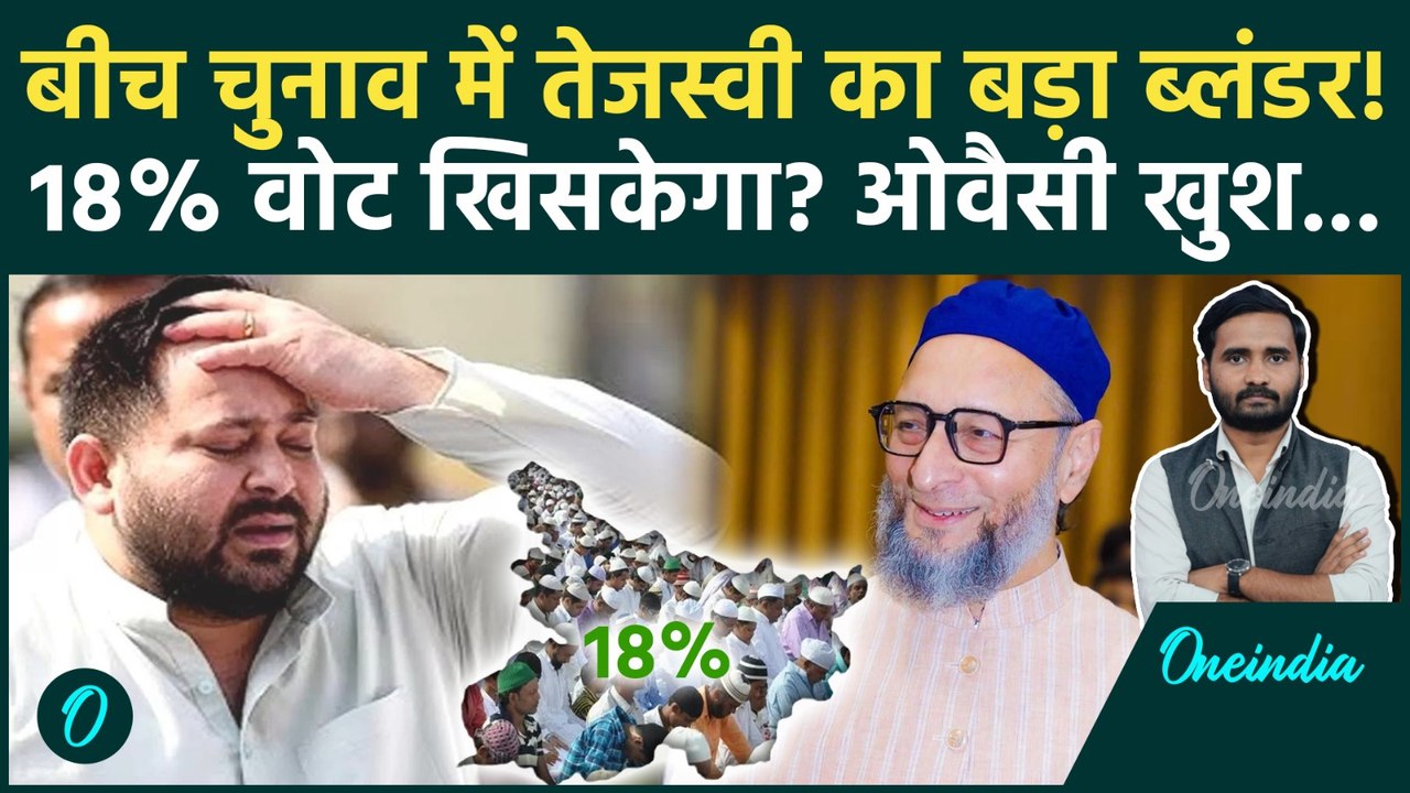Bihar Election 2025: Tejashwi Yadav ने क्या गलती की... Asaduddin Owaisi खुश हो जाएंगे? | AIMIM, RJD