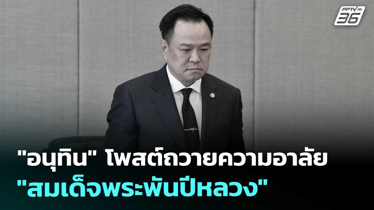 "อนุทิน" โพสต์ถวายความอาลัย "สมเด็จพระพันปีหลวง...