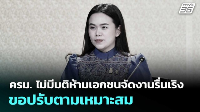 ครม. ไม่มีมติห้ามเอกชนจัดงานรื่นเริง ขอปรับตามเหมาะสม | เข้มข่าวค่ำ | 25 ต.ค. 68