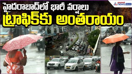 Heavy Rains Hyderabad: హైదరాబాద్‌లో భారీ వర్షాలు..ట్రాఫిక్‌కు అంతరాయం| Weather | Asianet News Telugu