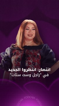 انتصار تستعد لـ راجل وست ستات وتعود مع أحمد العوضي في علي كلاي