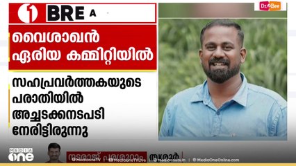 ലൈം​ഗികാരോപണ പരാതിയിൽ അച്ചടക്കനടപടി നേരിട്ട നേതാവിനെ ഏരിയ കമ്മറ്റിയിലേക്ക് തിരിച്ചെടുത്ത് CPM