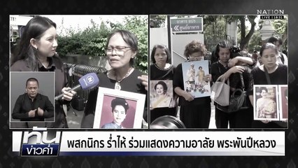 ย้อนรอยภาพประวัติศาสตร์ พระพันปีหลวง | เนชั่นทันข่าวค่ำ | 25 ต.ค. 68  | PART 4