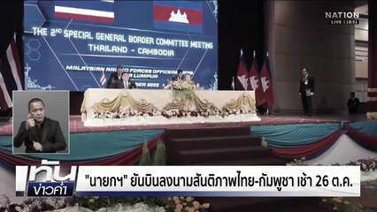 "นายกฯ" ยันบินลงนามสันติภาพไทย-กัมพูชา เช้า 26 ต.ค. | เนชั่นทันข่าวค่ำ | 25 ต.ค. 68  | PART 5