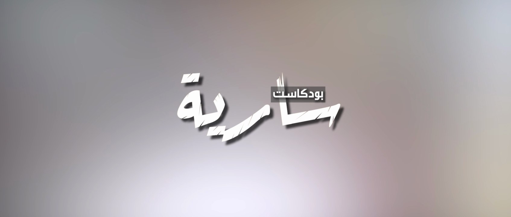 هل انتصرت غزة ؟ || بودكاست سارية - ح25‎