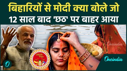 Chhath Puja 2025: PM Modi ने जीता बिहारियों का दिल, Chhath Puja पर ऐसा क्या कहा Video जमकर वायरल हुआ