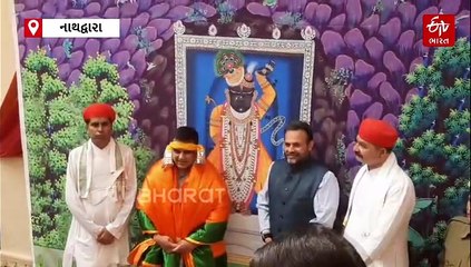 નાયબ મુખ્યમંત્રી હર્ષ સંઘવીએ નાથદ્વારામાં શ્રીનાથજીના કર્યા દર્શન, પરિવાર સાથે કર્યા ઠાકોરજીની કરી પૂજા