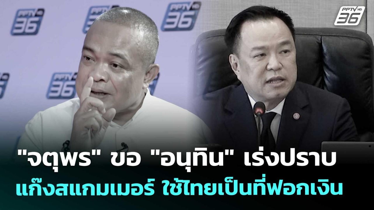 "จตุพร" ขอ "อนุทิน" เร่งปราบแก๊งสแกมเมอร์ ใช้ไท...