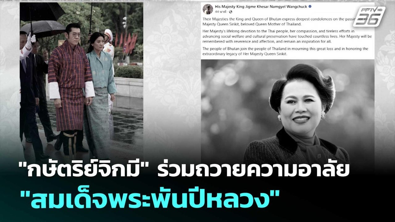 "กษัตริย์จิกมี" ร่วมถวายความอาลัย "สมเด็จพระพัน...