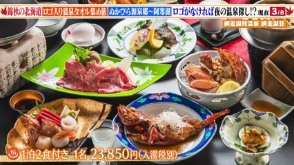 土曜ゴールデン 2025年日10月25日 大久保・川村の温泉タオル集め旅19 紅葉の北海道SP