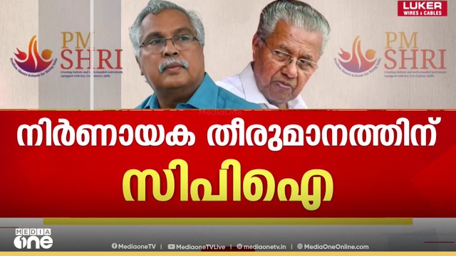 നിർണായക തീരുമാനത്തിന് സിപിഐ; സംസ്ഥാന എക്‌സിക്യൂട്ടീവ് ഉടൻ | PM Shri | CPI | CPM