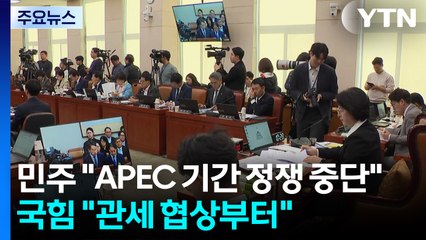 민주 "APEC 기간 정쟁 중단"...국힘 "관세협상 성과부터" / YTN