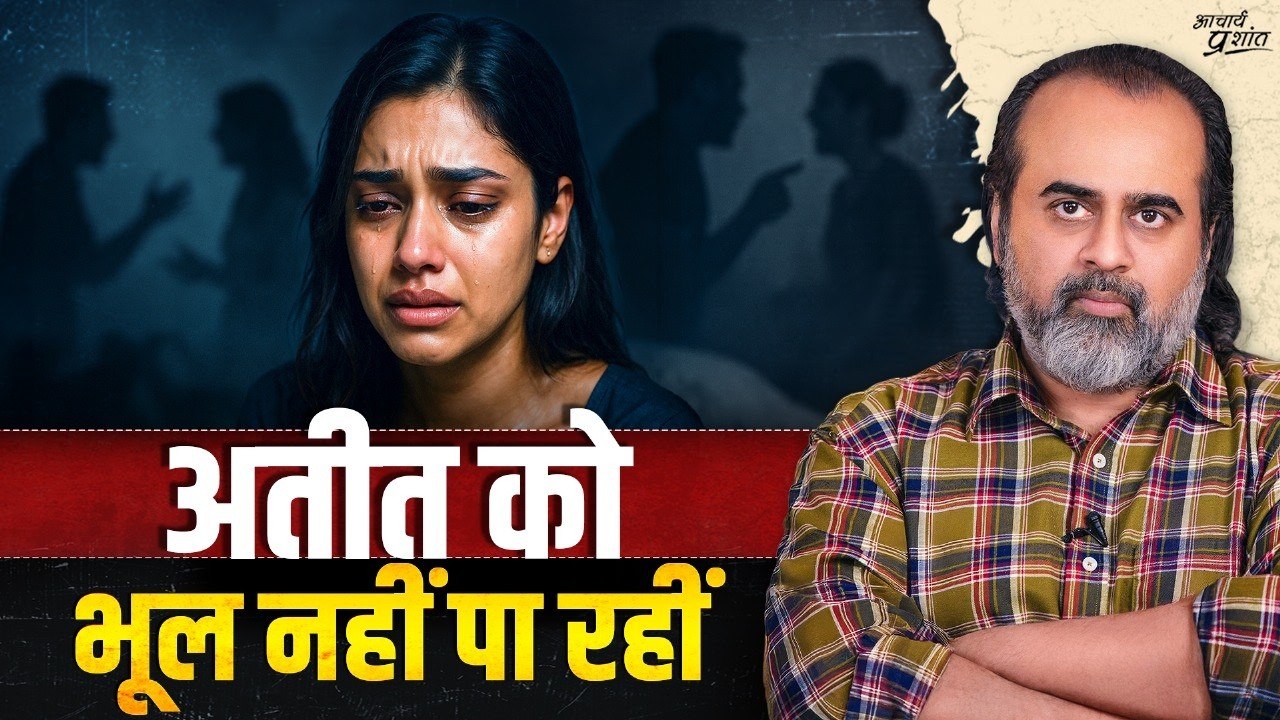 बीता हुआ वक्त नहीं भूल पा रही हूँ… क्या करूँ? |...
