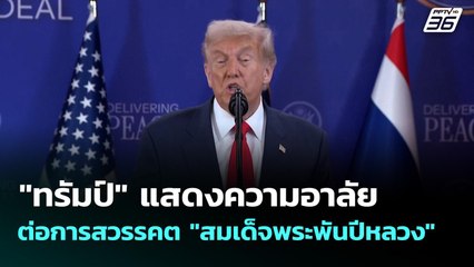 "ทรัมป์" แสดงความอาลัยต่อการสวรรคต "สมเด็จพระพันปีหลวง" | เที่ยงทันข่าว | 27 ต.ค. 68