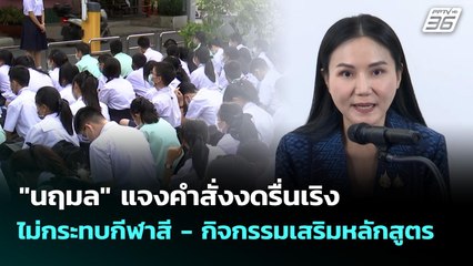 "นฤมล" แจงคำสั่งงดรื่นเริง ไม่กระทบกีฬาสี - กิจกรรมเสริมหลักสูตร | เที่ยงทันข่าว | 27 ต.ค. 68