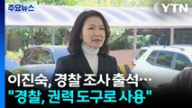 이진숙 전 방통위원장, 경찰 출석...