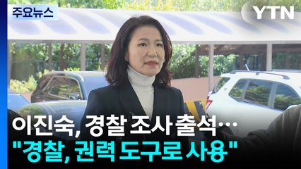 이진숙 전 방통위원장, 경찰 출석..."경찰, 권력 도구로 사용" / YTN