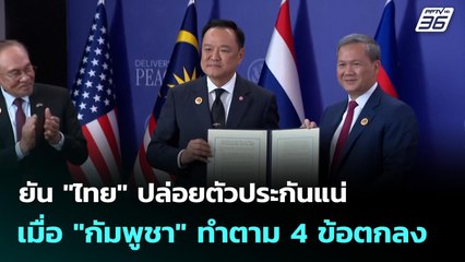ยัน "ไทย" ปล่อยตัวประกันแน่เมื่อ "กัมพูชา" ทำตาม 4 ข้อตกลง | เที่ยงทันข่าว | 27 ต.ค. 68