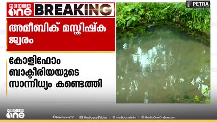 അമീബിക് മസ്തിഷ്ക ജ്വരം സ്ഥിരീകരിച്ച പ്രദേശങ്ങളിൽ കോളിഫോം ബാക്ടീരിയയുടെ സാന്നിധ്യം