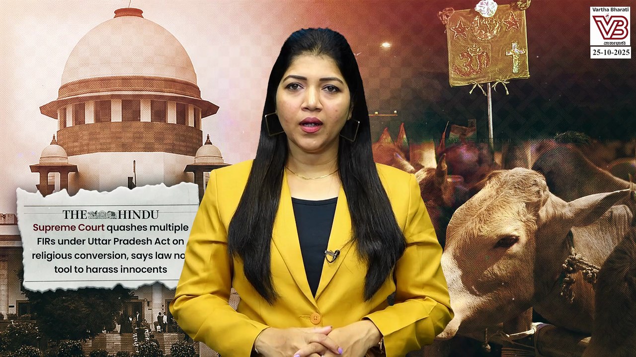 ಕ್ರಿಮಿನಲ್ ಕಾನೂನು ಅಮಾಯಕರ ಕಿರುಕುಳಕ್ಕೆ ಸಾಧನವಾಗಬಾರದು: ಸುಪ್ರೀಂ ಕೋರ್ಟ್ | UP Anti-Conversion Law | SC