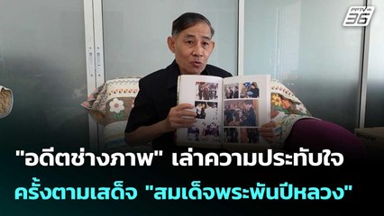 "อดีตช่างภาพ" เล่าความประทับใจ ครั้งตามเสด็จ "สมเด็จพระพันปีหลวง" | เที่ยงทันข่าว |27 ต.ค.68