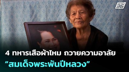 4 ทหารเสือผ้าไหม ถวายความอาลัย “สมเด็จพระพันปีหลวง”  | เที่ยงทันข่าว |27 ต.ค.68